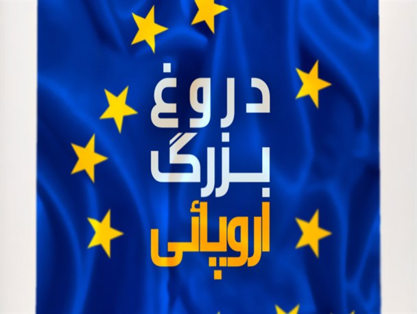 پوستر/ دروغ بزرگ اروپایی
