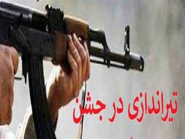 گلوله باران به جای گل باران!/ تلخ کامی مجالس عروسی به واسطه تیراندازی های غیرمجاز