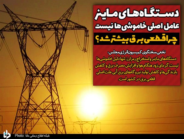 دستگاه‌های ماینر عامل اصلی خاموشی‌ها نیست/ چرا قطعی برق بیشتر شد؟