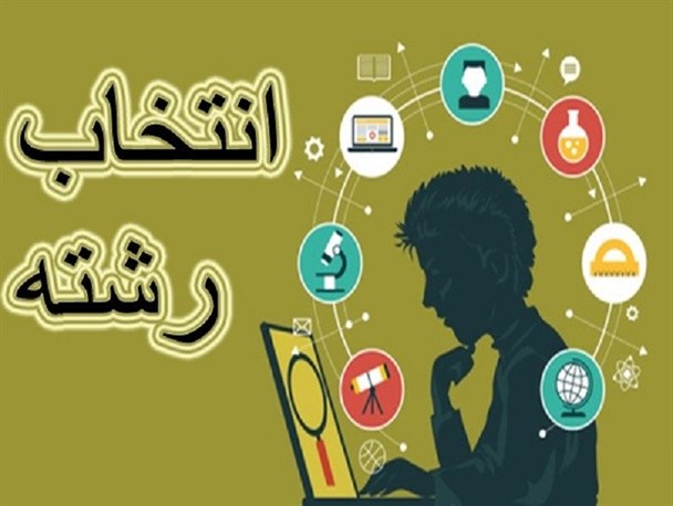 انتخاب رشته دانش‌آموزان پایه نهم از امروز آغاز می شود+ جزئیات
