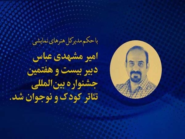 انتصاب دبیر جشنواره بین‌المللی تئاتر کودک و نوجوان همدان