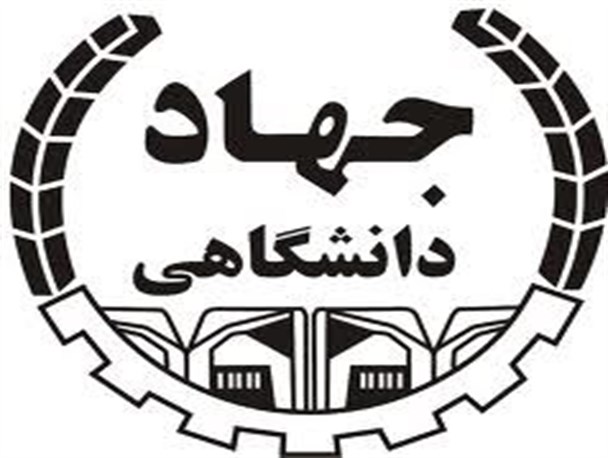 فروش 550 میلیون تومان محصولات واحد فناوری جهاد دانشگاهی