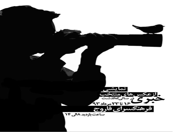 آغاز به کار نمایشگاه عکس خبری در فاروج