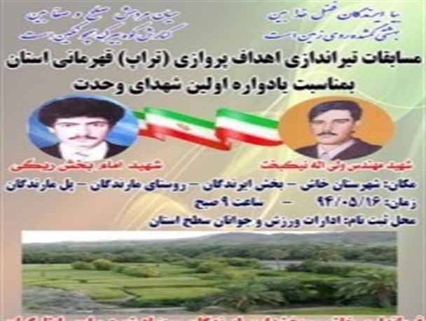 مسابقات تیراندازی اهداف پروازی  "تراپ" قهرمانی سیستان وبلوچستان به میزبانی خاش برگزار می شود