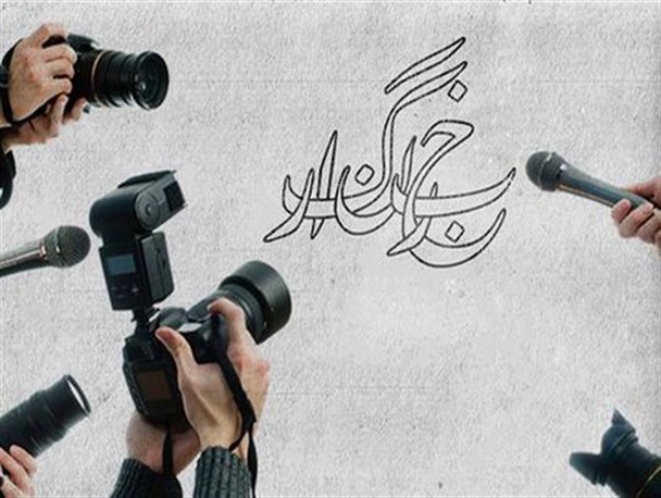 استرس، هیجان و تهدید، چاشنی کار یک خبرنگار