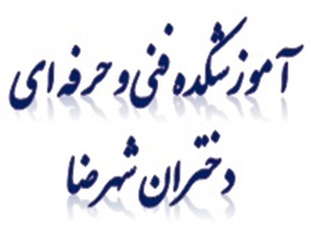 دانشکده فنی حرفه ای دختران شهرضا فاقد امکانات رفاهی است