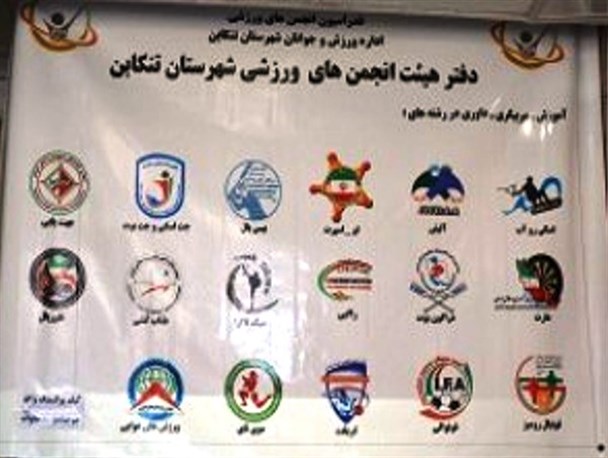 مسئولان کمیته‌های ورزشی تنکابن معرفی شدند