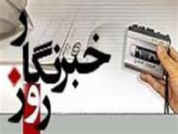 آیین روز خبرنگار با حضور ۵۳۰ خبرنگار برگزار می شود