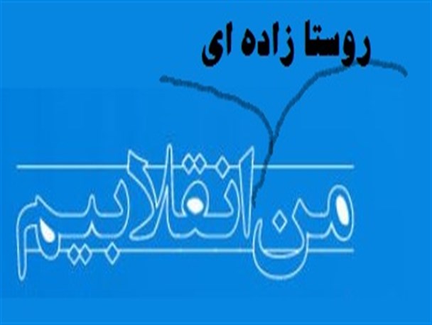 من روستا زاده انقلابیم
