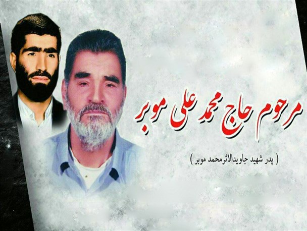 پدر شهید موبر به فرزند جاویدالاثرش پیوست+ عکس