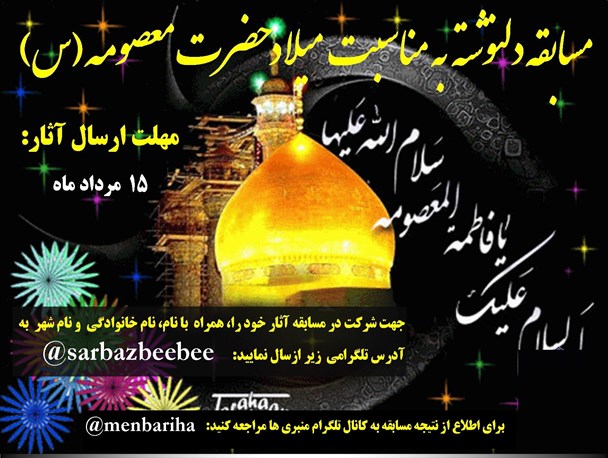 مسابقه دلنوشته به مناسبت میلاد حضرت معصومه(س)