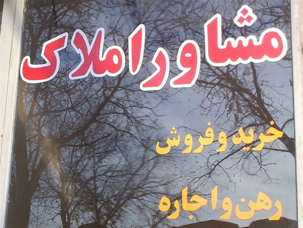 گذری بر وضعیت مسکن در خرامه/ مردمی که به «رهن کامل» بیشتر علاقه دارند