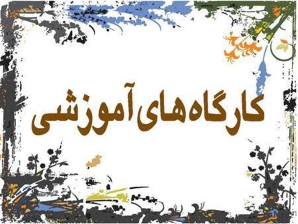 برگزاری کارگاه آموزشی کارشناسان قرآنی خراسان جنوبی درقاین