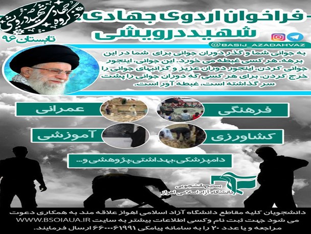 ثبت نام اردوی جهادی شهید درویش دانشگاه آزاد اسلامی اهواز