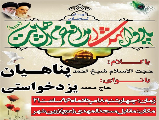 یادواره شهدای مدافع حرم در لنجان برگزار خواهد شد+ پوستر