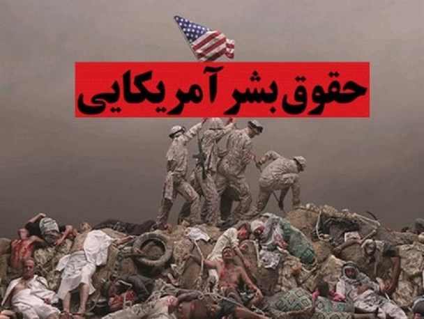 آمریکا با حمایت رژیم صهیونیستی متهم اصلی نقض حقوق بشر جهانی است