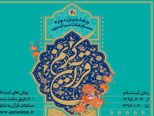 ۷۴۴ نفر در مرحله استانی مسابقات قرآن استان اصفهان رقابت می کنند