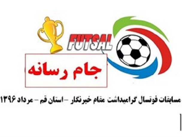 رقابت‌های فوتسال جام رسانه‌های استان قم امروز آغاز می‌شود