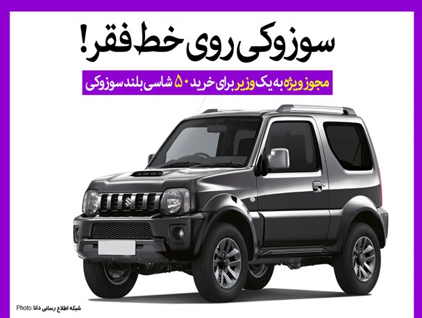 پوستر/سوزوکی روی خط فقر