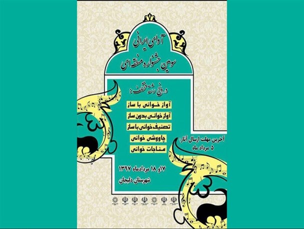 ۶۸ اثر به جشنواره منطقه ای آوای ایرانی ارسال شد