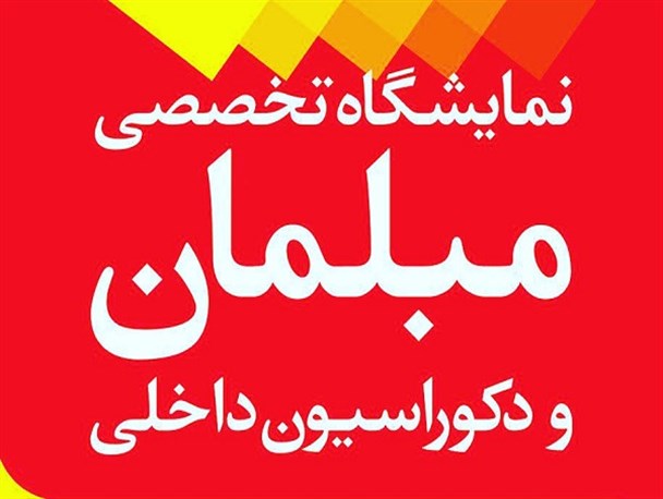 نمایشگاه سراسری مبلمان و دکوراسیون در اراک گشایش یافت