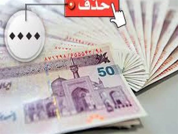 زیرساخت‌های لازم برای حذف صفر از پول ملی وجود ندارد