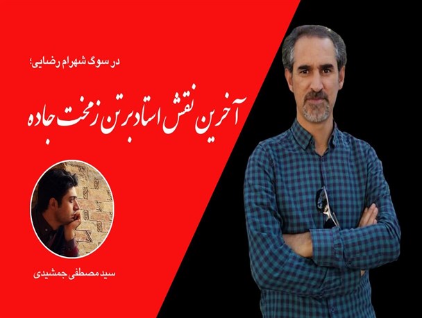 آخرین نقش استاد بر تن زمخت جاده