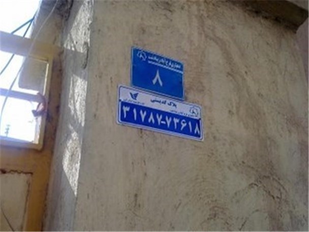 طرح واگذاری کد پستی 10 رقمی در روستاهای اشترینان آغاز شد
