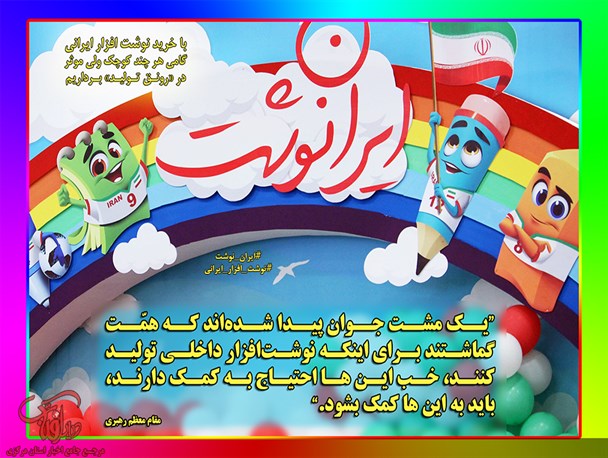 رونق تولید با خرید نوشت افزار ایرانی