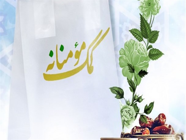رزمایش کمک مومنانه نماد همدلی و خدمت بی منت است