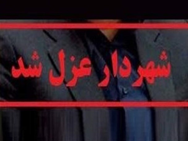 شهردار سورک میاندورود برکنار شد/سرپرست به‌زودی معرفی می‌شود