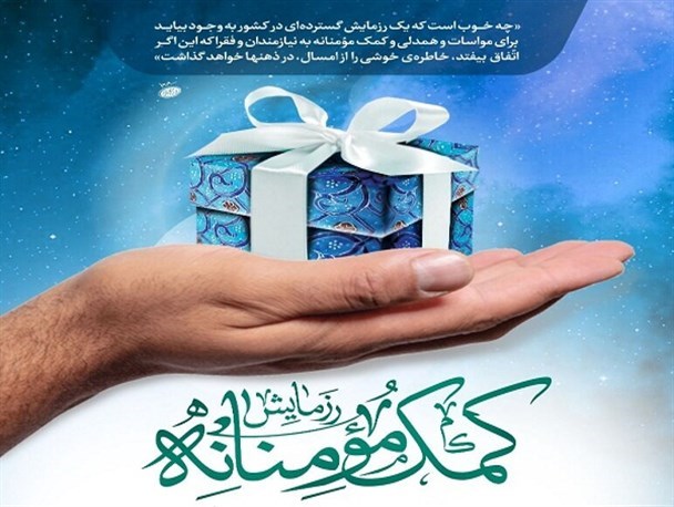 مدیران محله بازوی توانمند در پویش کمک مومنانه هستند
