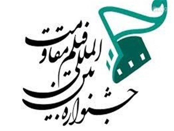 شانزدهمین جشنواره "مقاومت" برگزار می‌شود/ هنرمندان قزوینی برای شرکت در این دوره حمایت می‌شوند