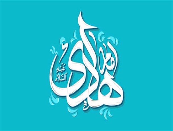 امام هادی(ع) آغازگر تبعیت از فقها در دوران غیبت بود/ استحکام فکری و سازمانی شیعیان در دوران امام دهم شیعیان