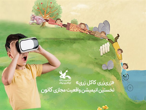 نخستین انیمیشن ٣۶٠ درجه کانون پرورش فکری تولید شد