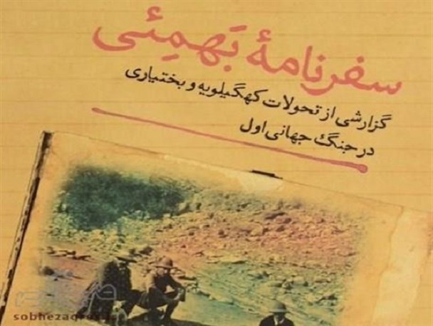 تصویری زیر خاکی از زنان ایل بهمئی به روایت جهانگرد انگلیسی