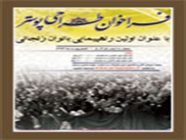 نفرات برتر طراحی پوستر اولین راهپیمایی بانوان زنجانی در شهریور 57 معرفی شدند