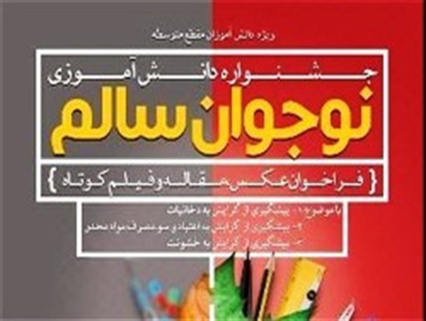 موفقیت دانش آموزان کرمانشاهی در سومین جشنواره کشوری نوجوان سالم