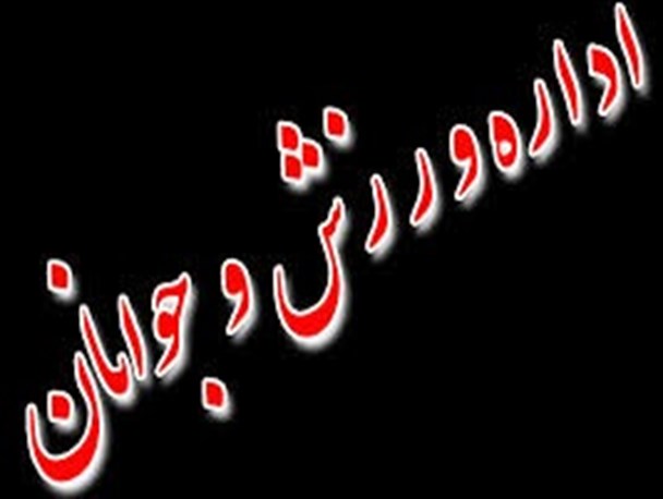 روح الله ارشادی گزینه اداره کل ورزش و جوانان استان بوشهر
