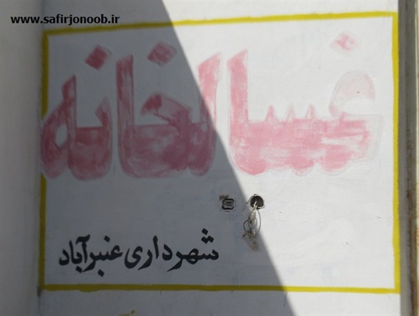 وضعیت نامطلوب غسالخانه عنبرآباد