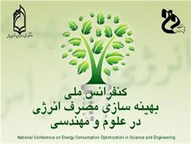 نخستین همایش ملی بهینه سازی مصرف انرژی در علوم و مهندسی