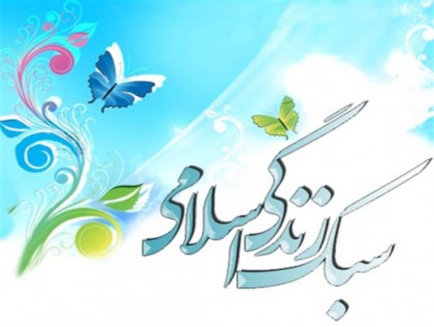 نخستین همایش سبک زندگی اسلامی با محوریت قرآن