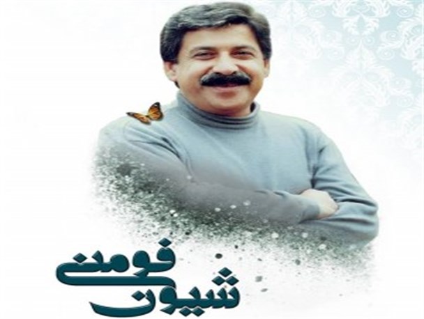 یادمان شیون فومنی در سالن اداره ارشاد فومن برگزار می شود