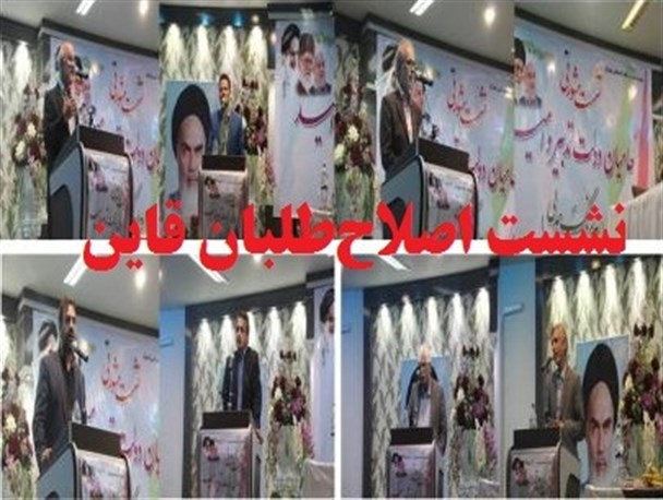 نشست مشورتی به اسم اعتدال به کام اصلاح طلبان در قاین/ طرح نظارت و صیانت از آرا در قاین با حضور اصلاح طلبان