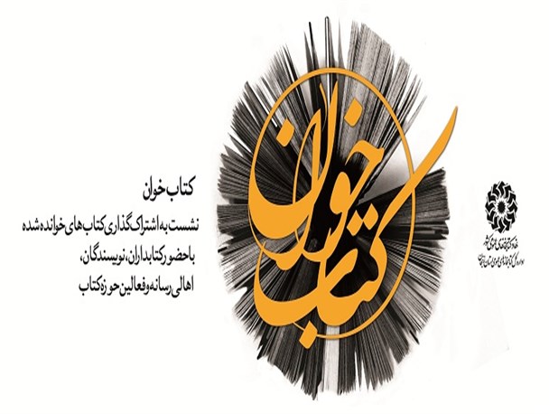 دومین نشست "کتاب خوان" استان زنجان برگزار شد