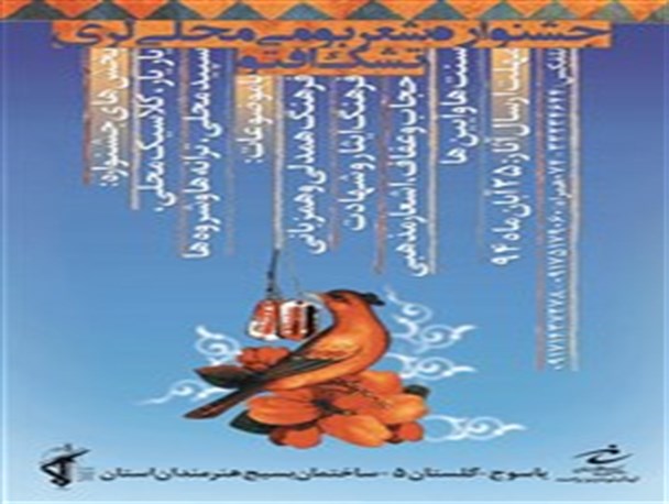 جشنواره شعر بومی و محلی " ِتشک َافتو " در یاسوج برگزار می شود