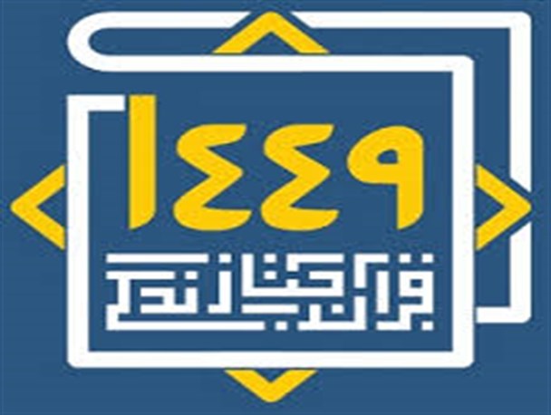 رقابت بیش از ۲۰۰ نفر در طرح قرآنی ۱۴۴۹ در هشترود