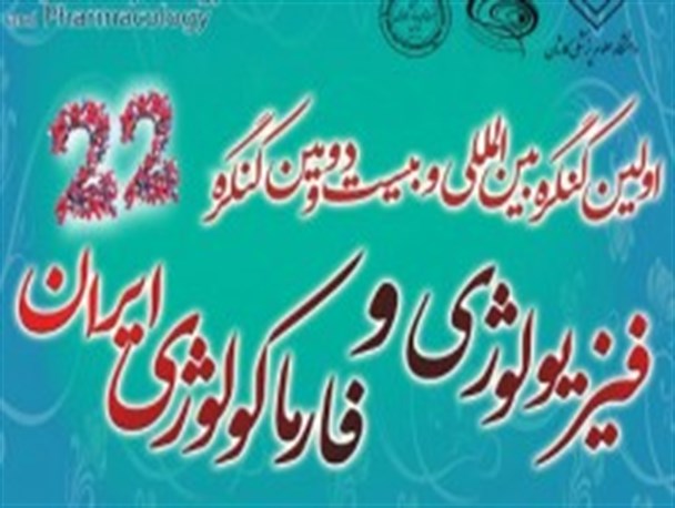برگزاری اولین کنگره بین المللی فیزیولوژی و فارماکولوژی ایران در کاشان