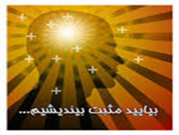 فکر مثبت موثرتراز فیزیوتراپی