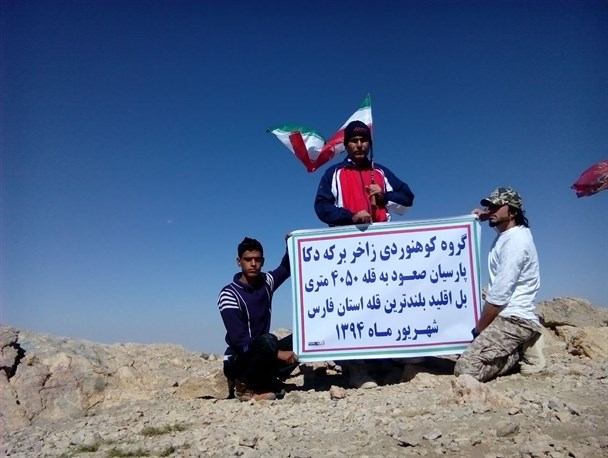 صعود گروه سه نفر کوهنوردی زاخر به بلندترین قله استان فارس